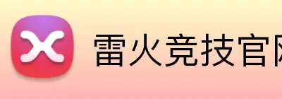 雷火竞技官网 logo